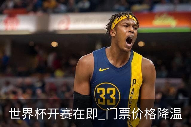 世界杯开赛在即 门票价格降温