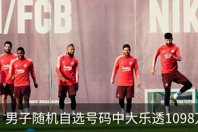 男子随机自选号码中大乐透1098万 时隔一周才领奖